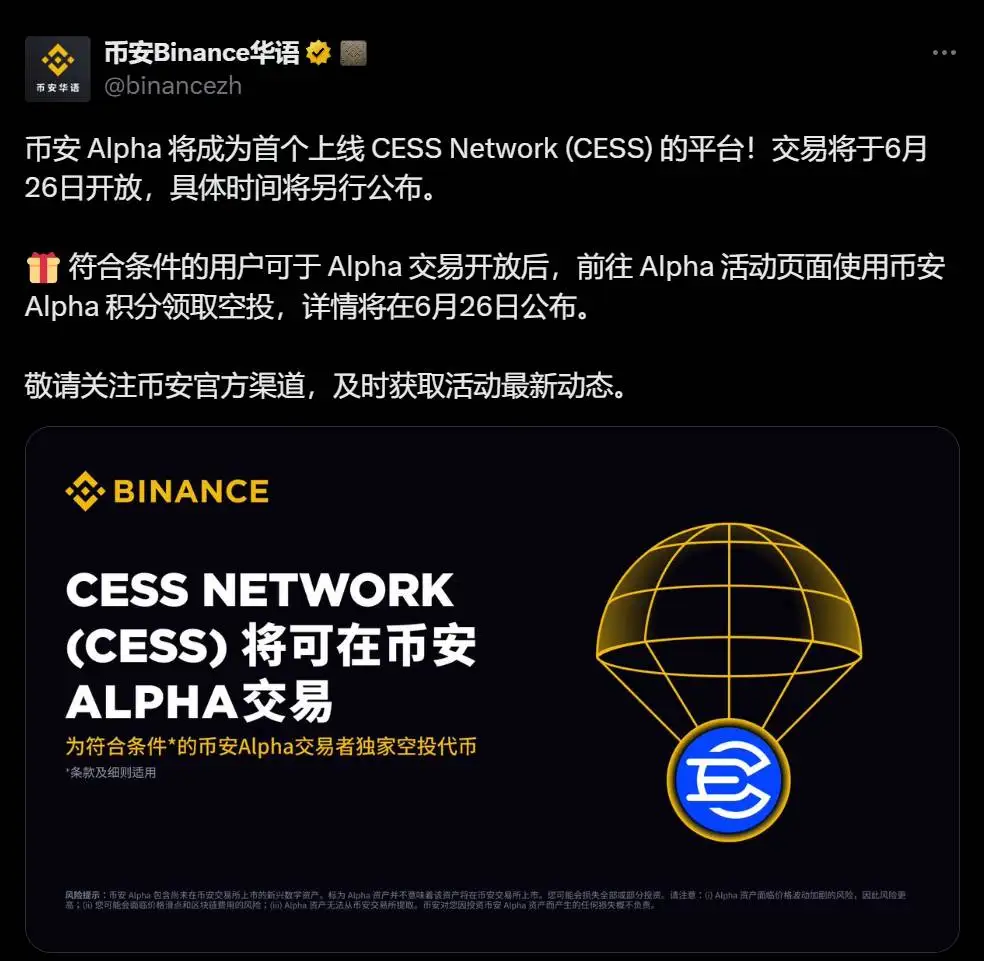 币安 Alpha 首推 CESS Network (CESS) 上线计划 6月26日启动