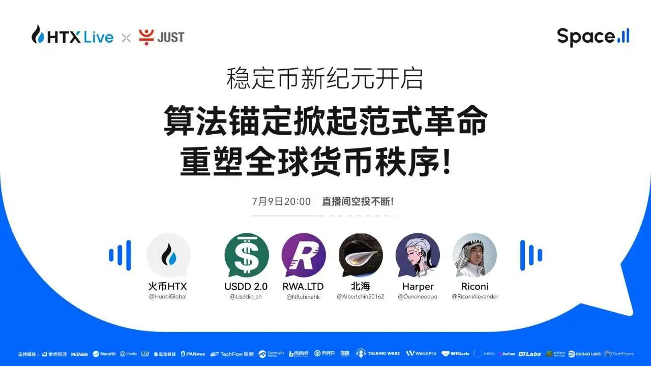 火币HTX将于今日举办算法稳定币主题直播 探讨全球金融体系变革