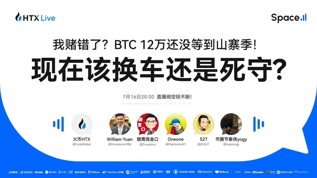 火币HTX今晚直播热议：BTC未破12万，山寨币逆袭机会几何？