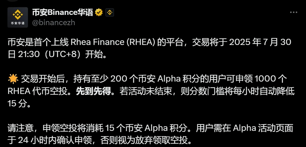 币安成Rhea Finance首个交易平台，7月30日开放交易并启动空投活动