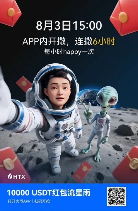 火币HTX推出“红包流星雨”活动庆祝全球问候孙子宇晨太空之旅