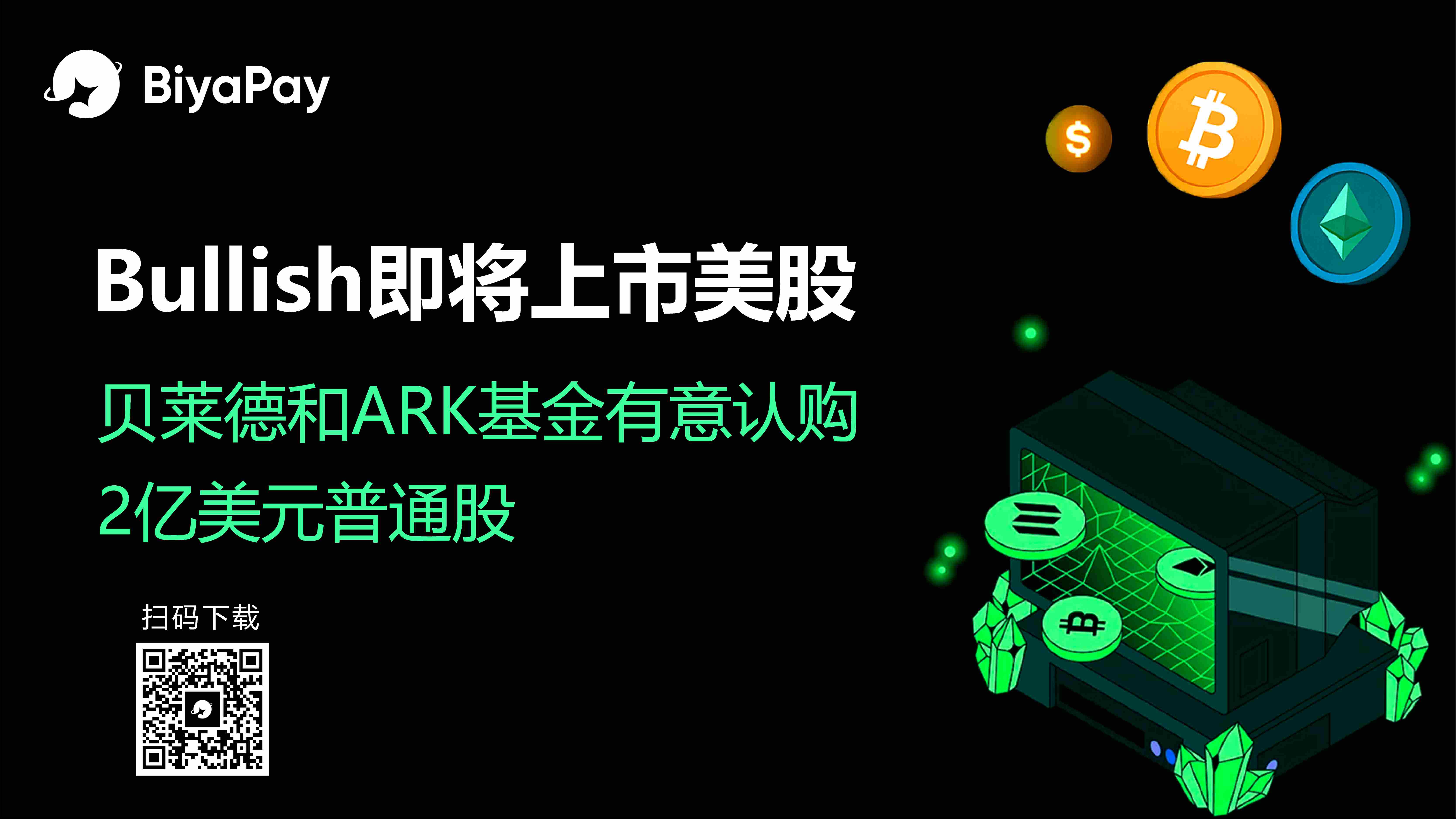 Bullish交易所计划2025年纽交所上市，BiyaPay提供跨市场投资支持