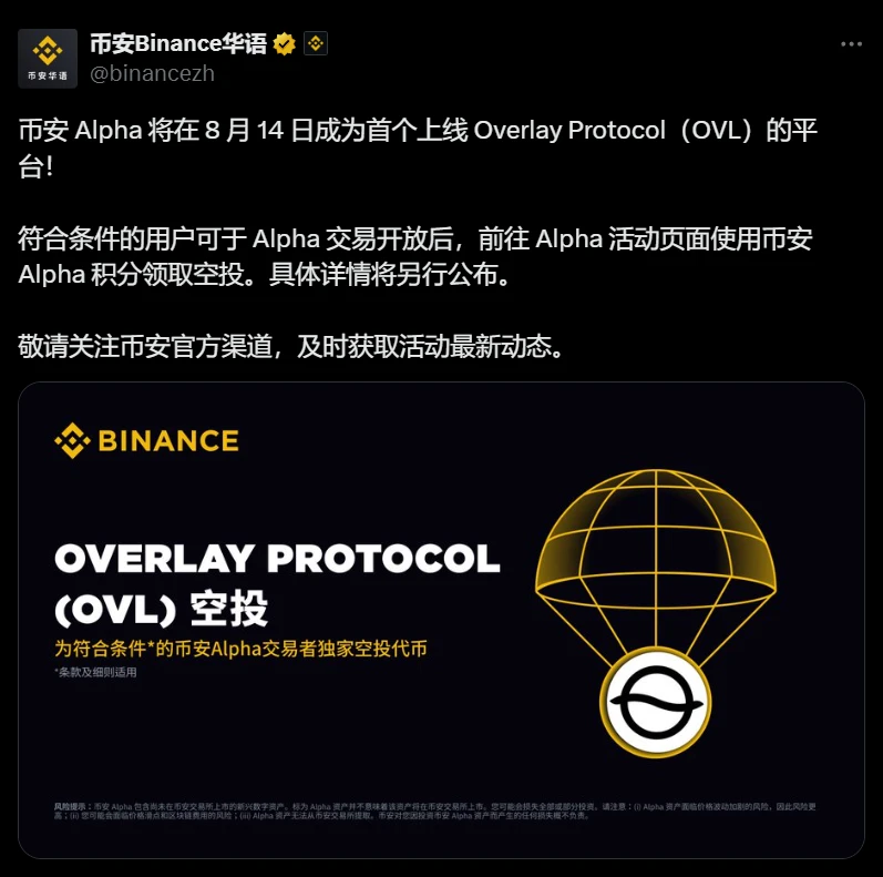 币安Alpha将于8月14日首发上线OVL代币并开启空投申领