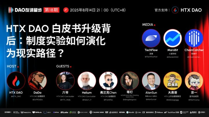 HTX DAO第八期“DAO友请留步”直播聚焦白皮书升级与链上金融治理