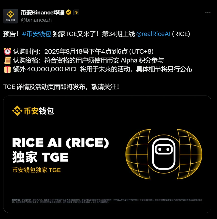 Binance Wallet通过PancakeSwap启动第34期RICE项目TGE