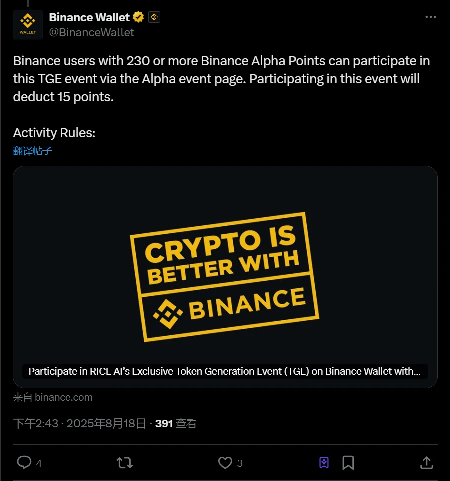 币安开放RiceAI（RICE）TGE活动参与权限 8月18日起持有230点Alpha积分用户可参与
