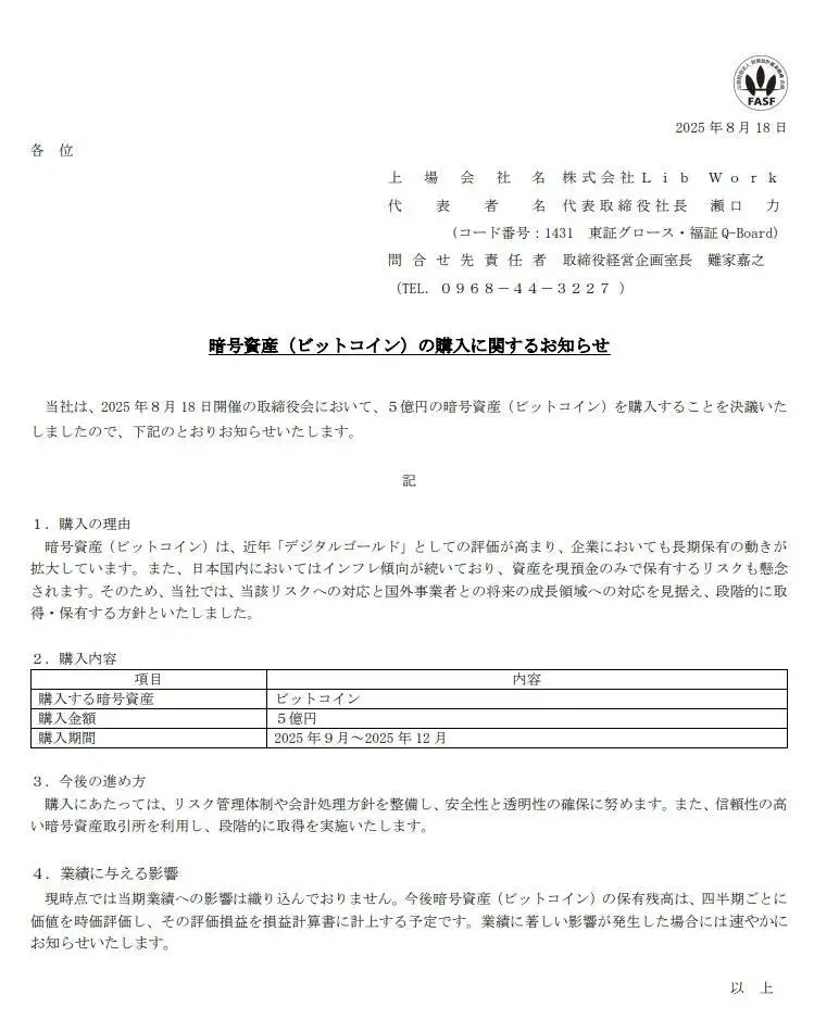 日本上市公司Lib Work计划分批购入5亿日元比特币