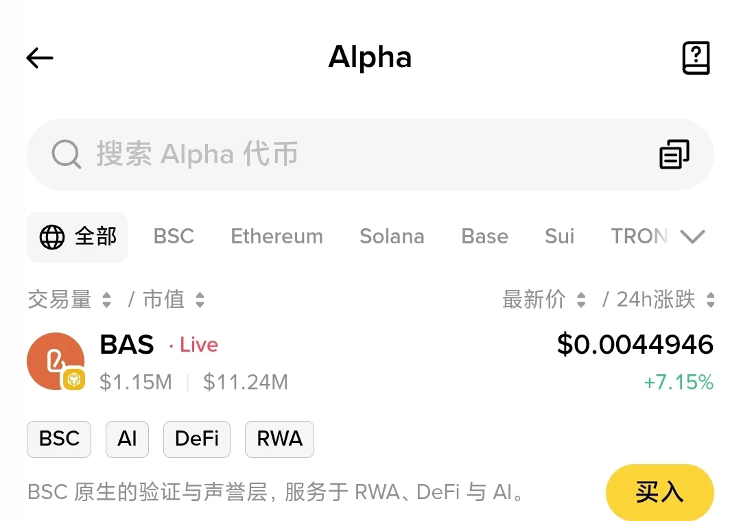 Binance Alpha上线BAS代币，官方页面正式宣布