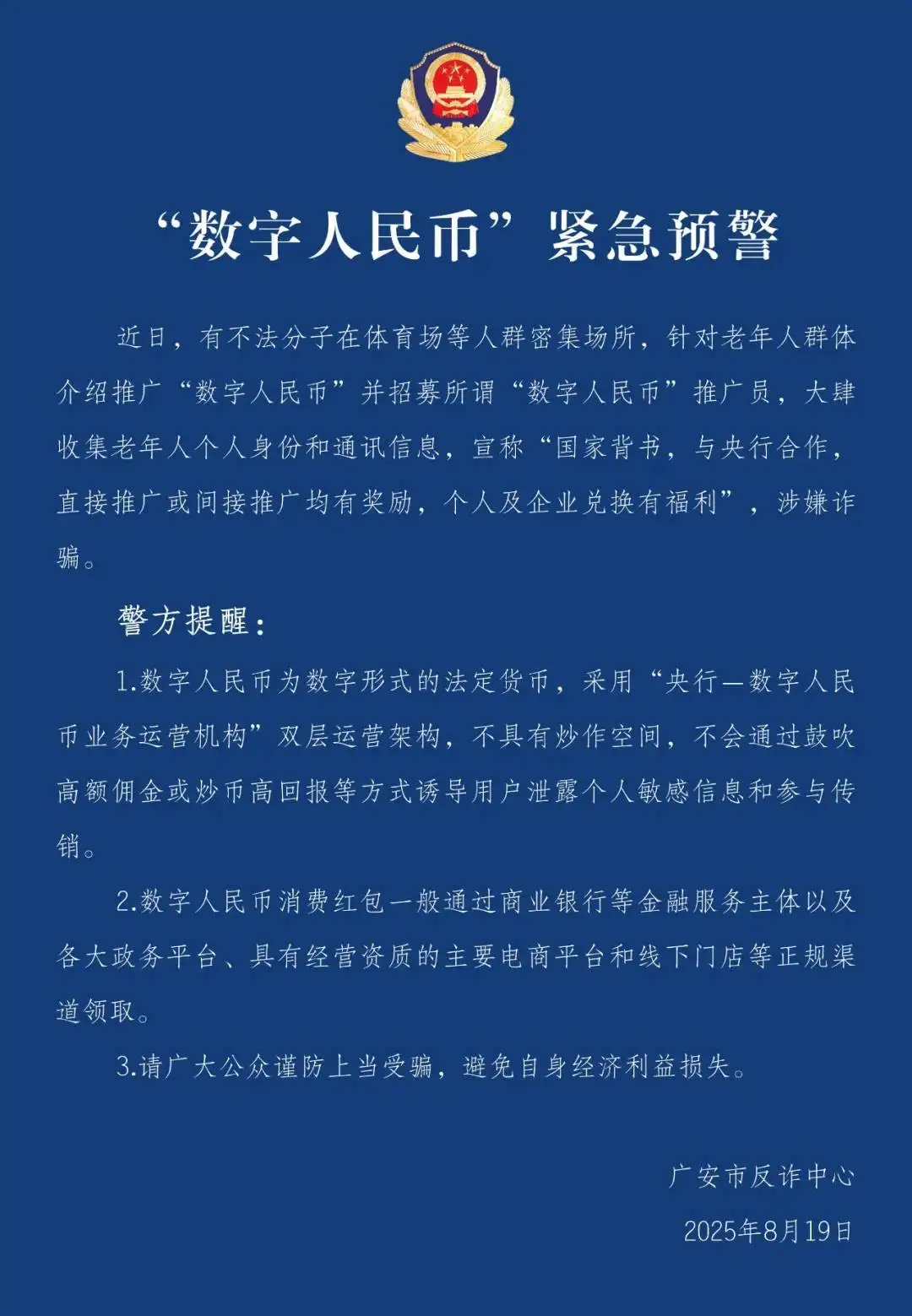 四川广安警方通报冒用名义诈骗活动