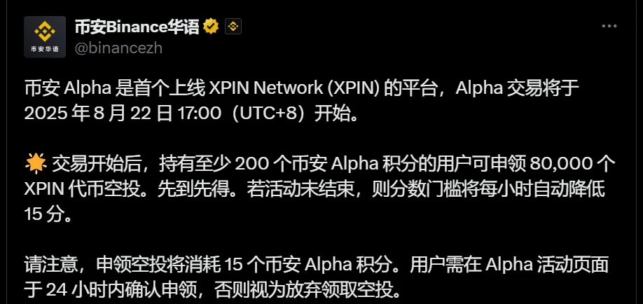 币安Alpha上线XPIN Network交易及空投活动公告