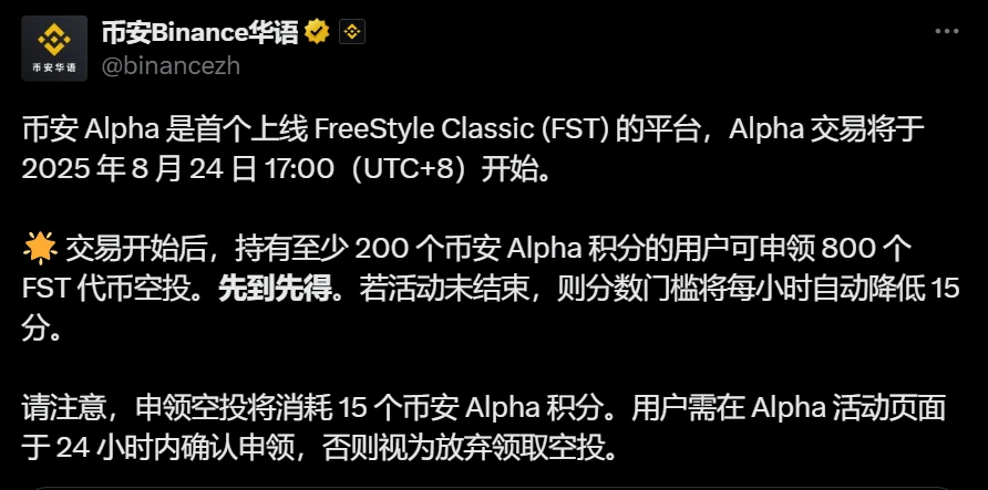 币安Alpha平台启动FreeStyle Classic交易并开启积分空投活动