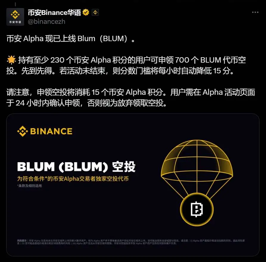 Binance Alpha正式上线BLUM代币并启动空投活动