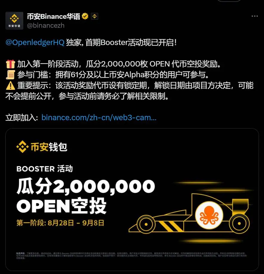 币安钱包启动Openledger首期Booster活动 瓜分200万枚OPEN代币