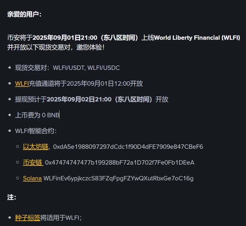 币安宣布上线World Liberty Financial (WLFI)并开放现货交易对