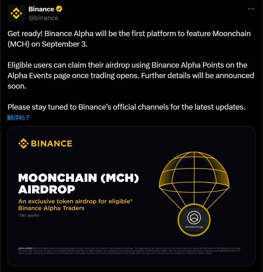 Moonchain（MCH）将于9月3日上线币安Alpha并开启空投活动