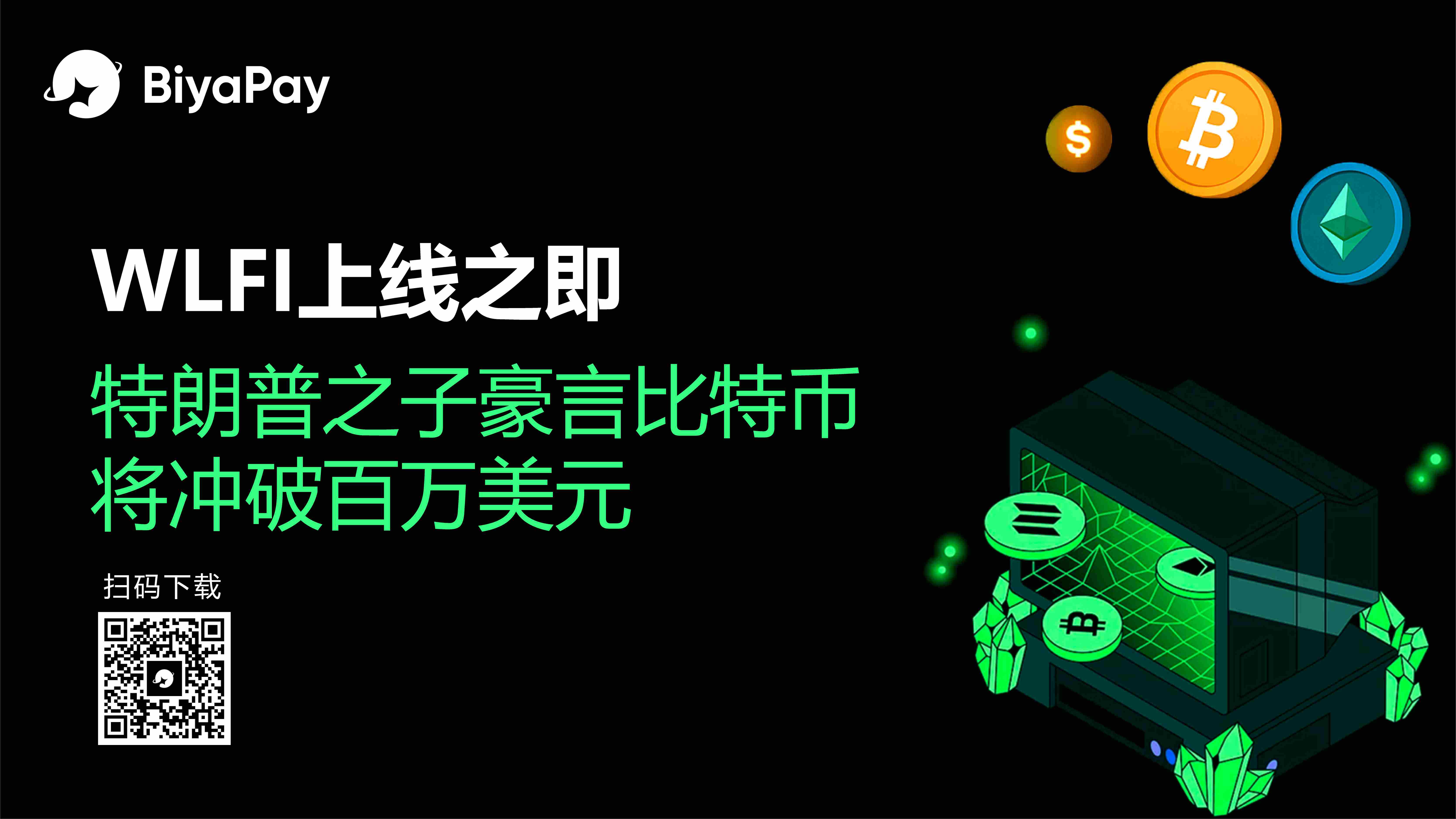 特朗普家族加密项目WLFI代币解锁在即，Eric Trump预言比特币将破百万美元