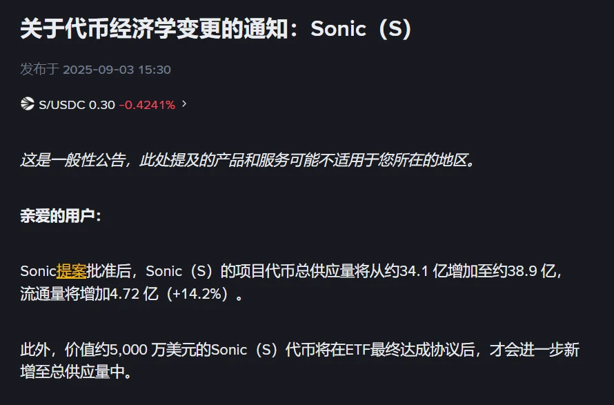 Binance宣布Sonic代币供应量调整及ETF协议后续计划