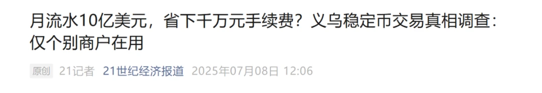 义乌商户USDT实验：稳定币重塑小微贸易支付
