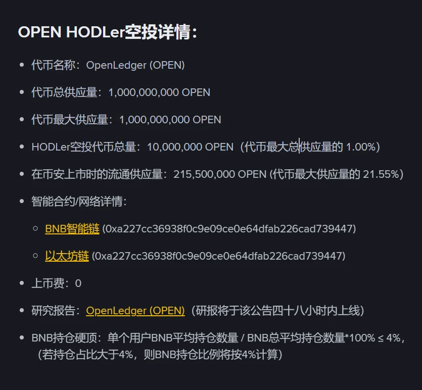 币安第36期HODLer空投项目OpenLedger（OPEN）上线，9月8日开启现货交易