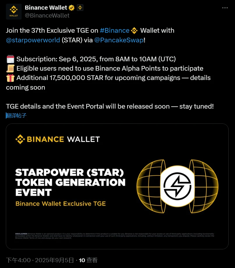 币安钱包上线Starpower(STAR)独家TGE活动，用户需持有Alpha积分参与