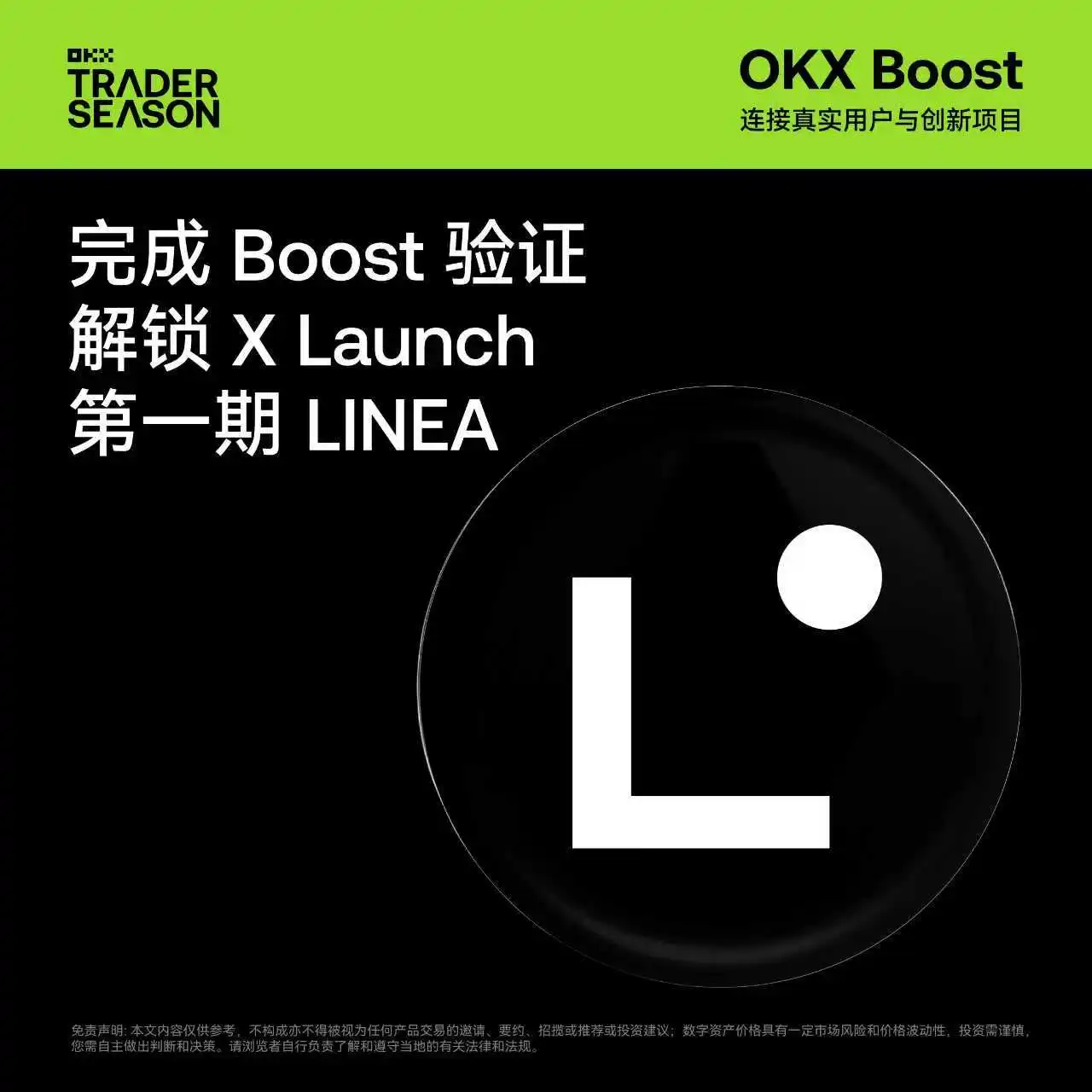 OKX Wallet首期X Launch活动上线 Linea项目奖励池达1.62亿枚代币