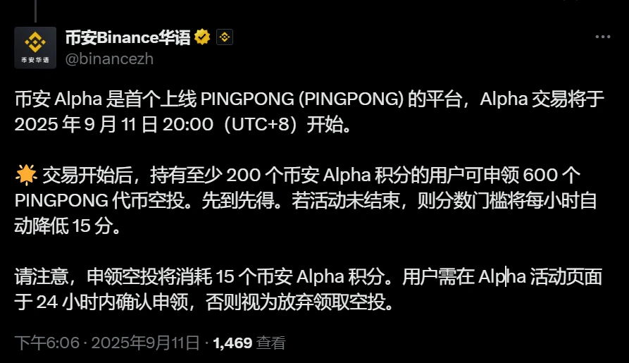 币安Alpha上线PINGPONG代币交易及空投活动公告
