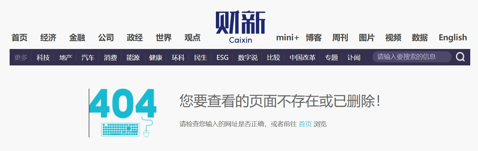 财新披露国内互联网企业加密业务退出分析文章被撤下