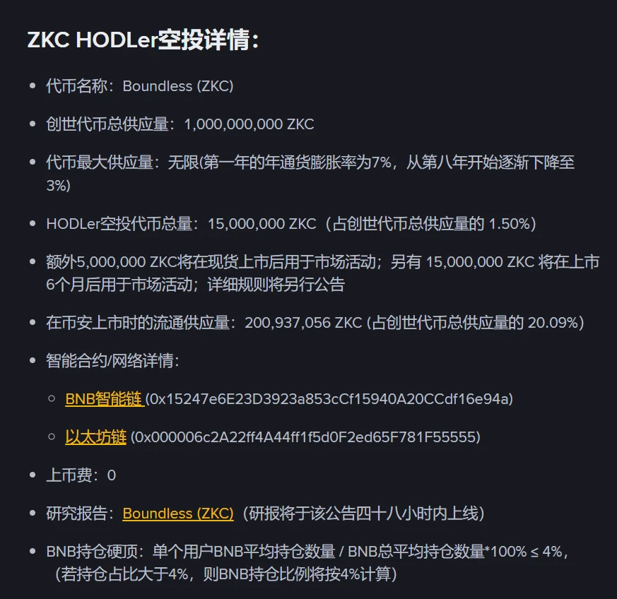 币安HODLer空投第39期项目Boundless(ZKC)上线，9月15日开放交易