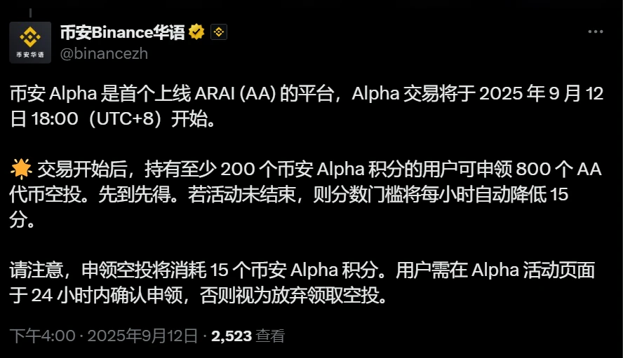 币安Alpha将于2025年9月12日上线ARAI代币交易并启动空投活动