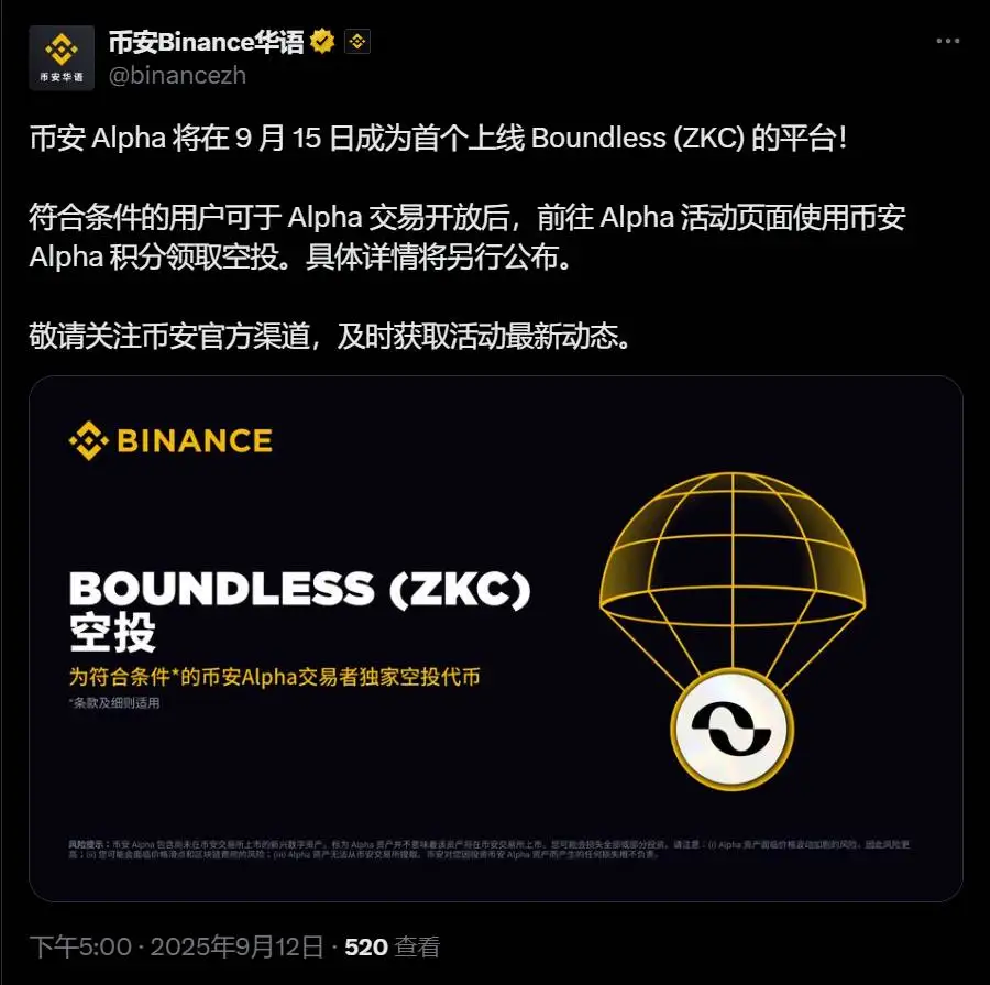 币安Alpha将于9月15日首发Boundless (ZKC)代币并开启空投活动