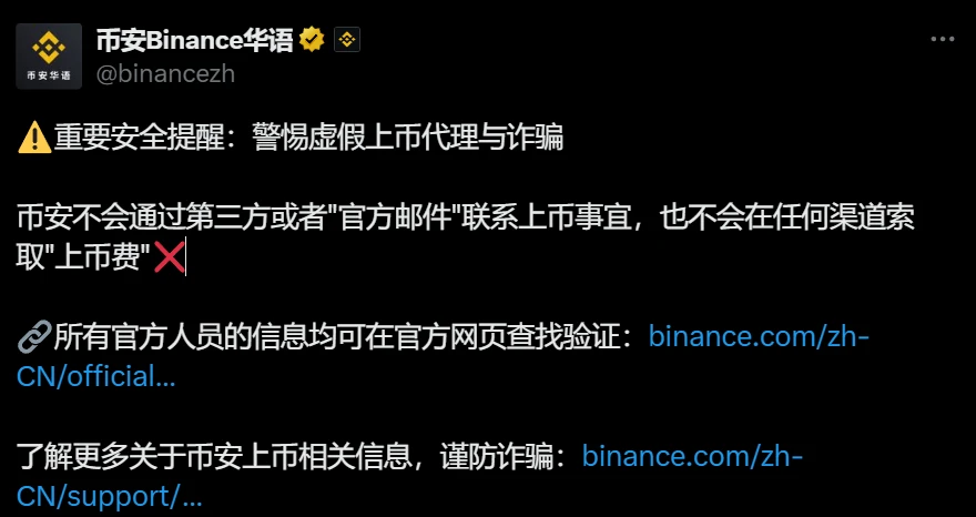 币安发布安全警告提醒用户防范虚拟上币代理诈骗