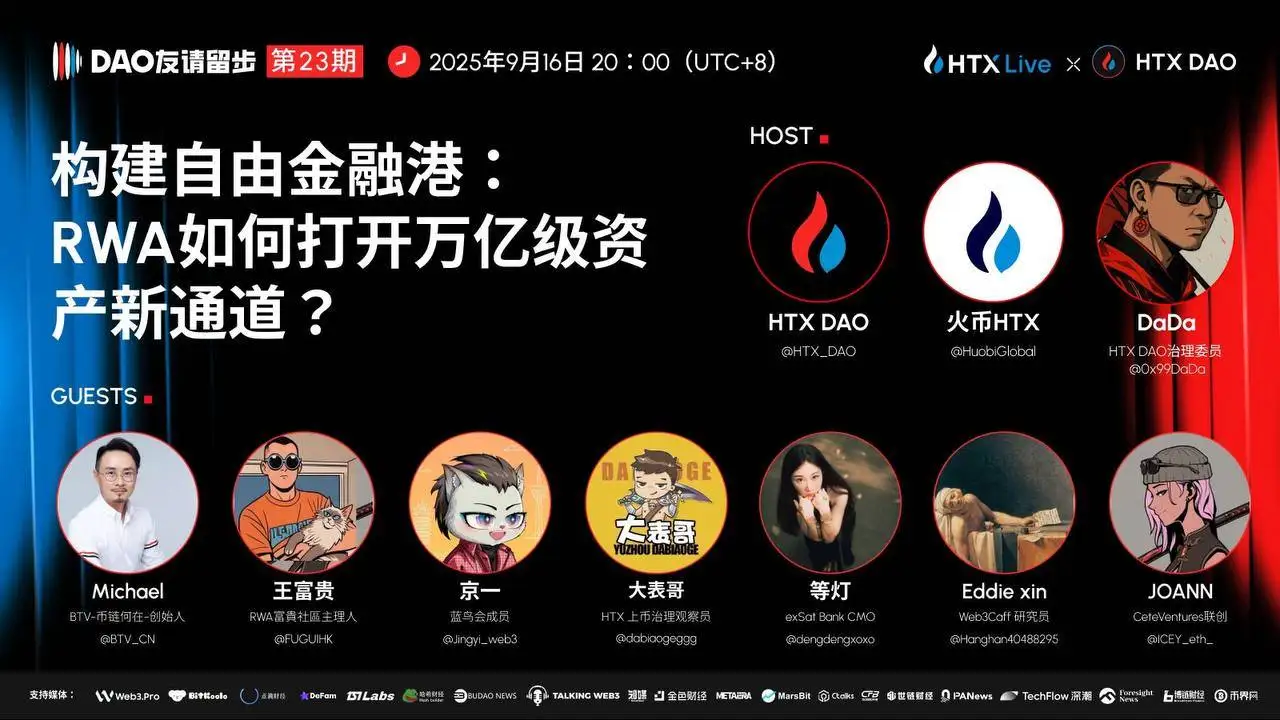 HTX DAO《DAO 友请留步》第23期聚焦RWA与自由金融港发展