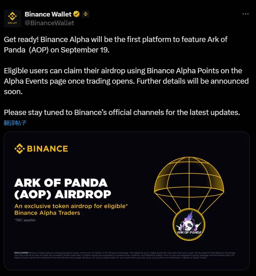 币安Alpha宣布AOP代币9月19日上线及空投活动细则