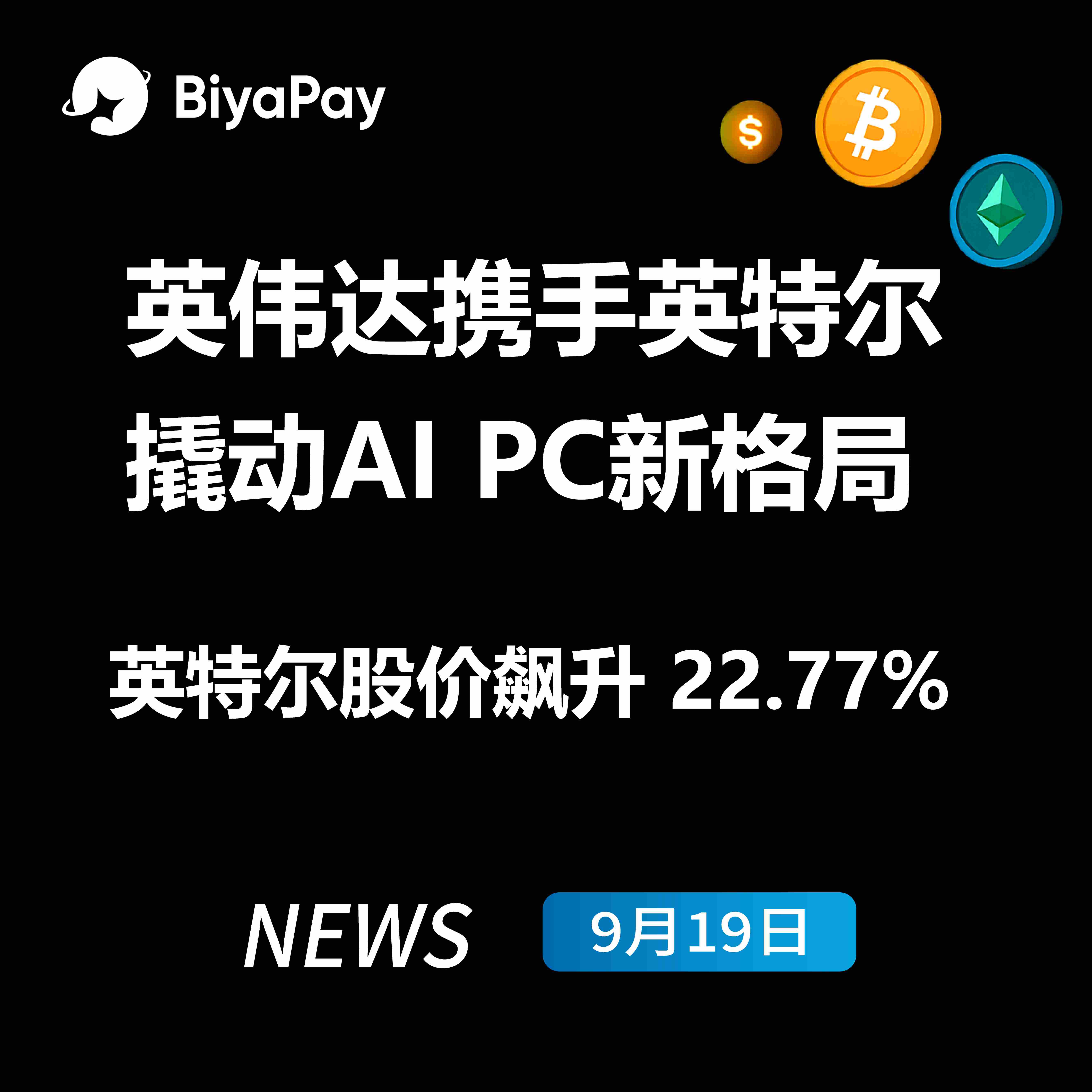 英伟达50亿美元战略投资英特尔 共推AI PC产业变革